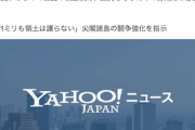 【真理】石垣市長「『話し合いで解決を』と言われる方は、是非、話し合いに行かれ解決して下さい。話し合いでは解決出来ない国がある」