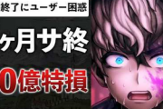 【衝撃】3ヶ月でサ終した「トライブナイン」、開発費50億円だったｗｗｗｗｗ