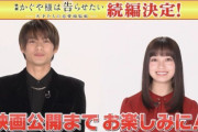 かぐや様は告らせたい実写映画の続編が公開決定　平野紫耀と橋本環奈の共演　興収22億円超えのヒット作