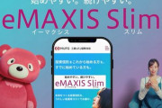 【朗報】三菱UFJ国際投信、オルカンなど「eMAXIS Slim」シリーズ4銘柄の信託報酬率を業界最低水準に引き下げると発表