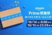 日本初のAmazonプライム感謝祭が開幕 なんかいいのあった？