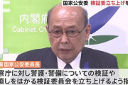 【速報】国家公安委員長、警察庁に警備の問題点を検証する委員会を立ち上げるよう指示