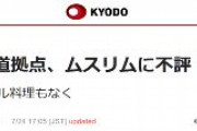 共同通信「五輪の報道拠点、ムスリムに不評　礼拝室、ハラル料理もなく　日本の「おもてなし」に疑問符が付きそうだ」　←選手や関係者でもないのに何様なの？