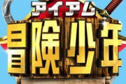 『冒険少年』にヤラセ疑惑が浮上！　「都合良すぎ」「TBSだから仕方ないね」