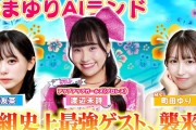 【動画】番組史上“最強ゲスト”、襲来！！！ アップアップガールズ（プロレス）渡辺未詩が初参戦でまさかの場外乱闘！？【はまゆりAIランド ＃２８】
