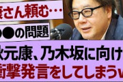 【衝撃】秋元康、乃木坂に向けて衝撃発言をしてしまうw【乃木坂工事中・乃木坂46・乃木坂配信中】