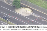 【シンクホール】神奈川県新横浜の環状2号線で道路が10メートル陥没