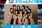 日本ハムファイターズ「モーニング娘。’26ライブグラウンド有料観覧エリア発売決定！野中美希さん、杉原明紗さんの参加はございません」