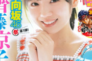 【日向坂46】新グラビア雑誌できょんこが表紙だと…！？