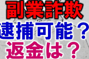 NTTファイナンスから電話が。『すぐに３０万円を支払わないと裁判になる』『個人保護協会から９５％返金される』→ すぐに支払ったら・・・
