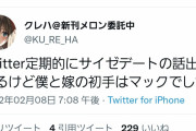 絵師「サイゼデートが話題になってるけど僕の初デートはマックでした」→またまた大炎上