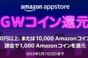 【朗報】Amazonコイン１万円課金で１０００ポイント還元
