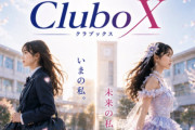 【朗報】全国の高校を対象に「アイドル部」プロジェクト始動【ラブライブ！】