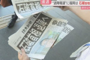 【速報】産経新聞「号外で退陣とまで出たのに辞めない首相は初めてだ」