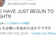 【完】トランプ「俺たちの戦いは始まったばかりだ！」