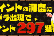 【パズドラ】「＋ポイントの洞窟」たまドラ出現イベントってうまいの？出現率はどんな感じ？