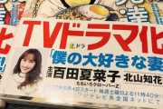 実写ドラマ主演･百田夏菜子も帯に！『僕の妻は発達障害』重版分が配本開始！