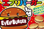 『エブリバーガー』とかいうこの世で1番うまいお菓子🍔