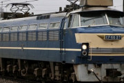 EF66形とかいうカッコ良すぎる電気機関車ｗｗｗｗｗｗｗｗｗｗ
