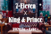 【動画】【TVCM】セブン‐イレブン × King & Prince クリスマス(ケーキ／15秒)
