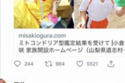 【悲報】アニメアイコンさん、小倉美咲ちゃんの母親に暴言を吐く。人の心が無いのか…？