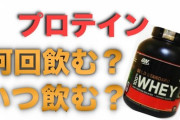 【筋トレJ民に質問】1000gのプロテインって大体何日で消費してる？