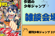 今週の少年ジャンプについて語ろう【31号】