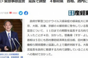 【悲報】日本政府､11日までの緊急事態宣言を延長へ　北海道など新規感染者数が増加している地域にはまん延防止等重点措置適用
