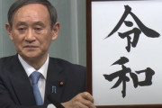 菅義偉官房長官､自民党総裁選に立候補　もうほぼ決まりやろこれ