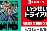 SwitchOnline加入者限定「いっせいトライアル」第25弾『バディミッション BOND』が4月28～5月5日の約1週間実施！