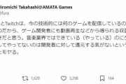 ゲーム開発者ついにキレる「ゲーム配信の収益は作り手にも分配されるべき！」