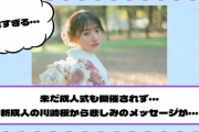 【乃木坂46】未だ成人式も開催されず・・・新成人の川﨑桜から悲しみのメッセージが・・・