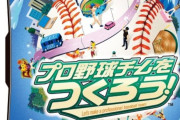 空前絶後のプロ野球ブームなのになぜセガはプロ野球チームをつくろう！を出さないのか
