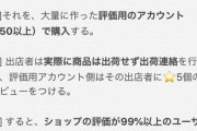 ？？？「Amazonでタダで仕入れて偽レビュー作って月10万円以上稼ぎます」←これ