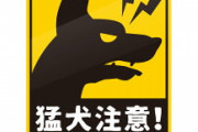 「猛犬注意」の注意書きが貼られた塀の向こうにいたのは・・・（画像あり）