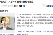 【悲報】大人気YouTuberのヒカルさん、離婚