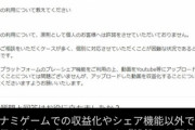 【悲報】ゲーム実況、更に肩身が狭くなる…KONAMIも「収益化はNG」宣告へ