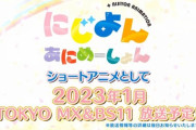 【超速報】にじよん、3分アニメ化決定！！！【ラブライブ！虹ヶ咲】