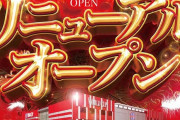 パチンコ屋の「新装開店」「レイアウト変更」「装飾変更」の正体ｗｗｗｗｗｗｗ