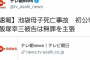 【朗報】池袋母子死亡事故　初公判で飯塚幸三先生は無罪を主張