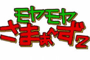 『さまぁ～ず』がテレビから消える!? 冠番組左遷で「時代に合わない」　←　ソースはやっぱりwww
