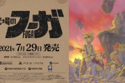 CC2松山「『戦場のフーガ』はSteamが4割でSwitchが3割、このふたつでほぼ7割強」