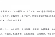 【乃木坂46】メンバー10名が新型コロナウイルスに感染