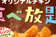 14日から全国の『ケンタッキー』で食べ放題が実施！！ 2000円でチキン、ドリンク、ポテト、ビスケットがいくらでも