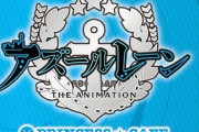 『アズレン』アニメコラボカフェさん、 客が少ないのは本当に好きな人に参加してもらうためだった
