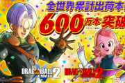 【爆売れ】ドラゴンボール、『ゼノバース2』が累計600万本、『ファイターズ』は累計500万本突破キタ━━━(`･ω･´)━━━ッ!!