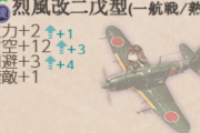 【艦これ】流星改（一航戦）に被撃墜補正をくれ