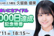 【STU48】岡村梨央・久留島優果、本日4月11日(金)『まいにちアイドル1000日達成記念特別配信』決定【SHOWROOM🧸】