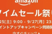 【EC】Amazon、本日9月25日9時から63時間「タイムセール祭り」。Fire HDやApple Watch