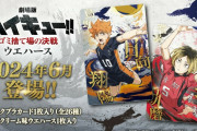 『劇場版ハイキュー』ウエハースが6月より発売！勢い止まらぬ烏野＆音駒ビジュに「秒で予約した」